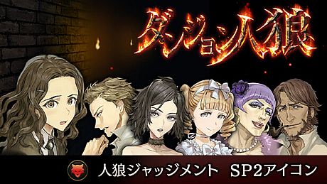 ダンジョン人狼 　人狼ジャッジメント　SP2アイコン DLC