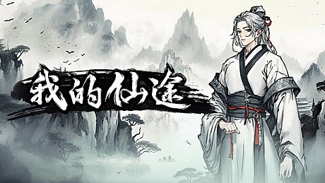 我的仙途 Game