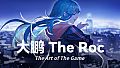 大鹏 - The Roc 设定集