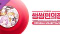 Some Some Convenience Store / OST