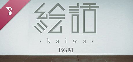 『絵話 -kaiwa-』 Soundtrack DLC