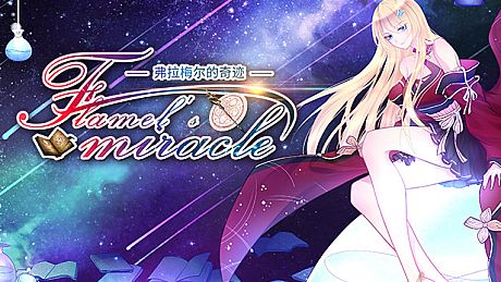 Flamel's miracle（弗拉梅尔的奇迹）