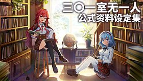 三〇一室无一人-电子设定集