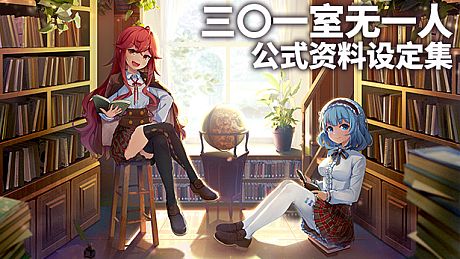 三〇一室无一人-电子设定集 DLC