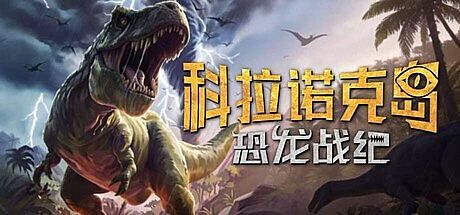 科拉诺克岛：恐龙战纪 Game