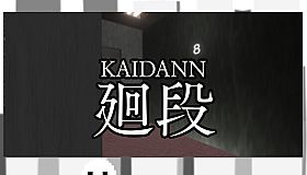 廻段-KAIDANN-