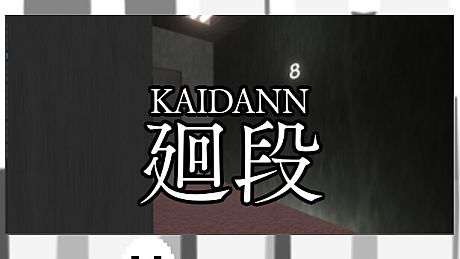 廻段-KAIDANN- Game