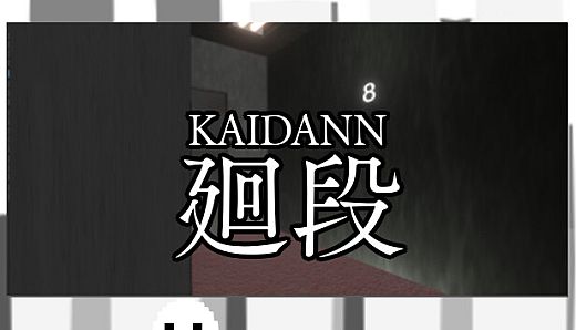 廻段-KAIDANN-