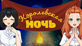 Королевская ночь