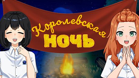 Королевская ночь Game