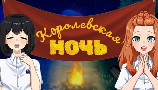 Королевская ночь