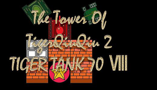 The Tower Of TigerQiuQiu 2 - Tiger Tank 70 Ⅷ
