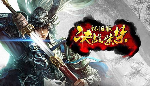 决战紫禁怀旧服