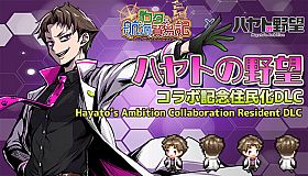 Rota's Nautical Chronicles of Trade - "Hayato's Ambition" Collaboration Commemorative Residentization DLC