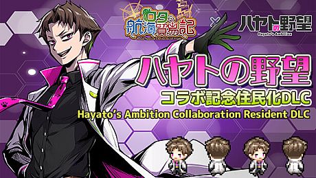 Rota's Nautical Chronicles of Trade - "Hayato's Ambition" Collaboration Commemorative Residentization DLC DLC