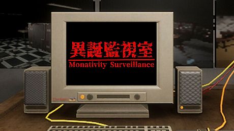 異誕監視室 | Monativity Surveillance Game