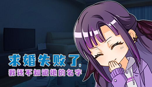 求婚失败了，我还不知道她的名字