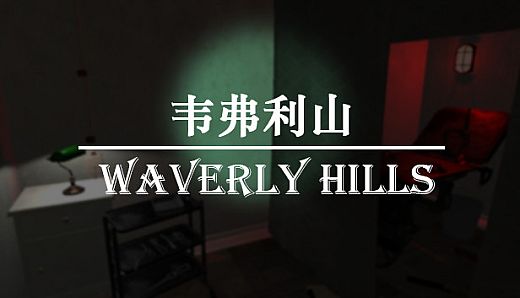 韦弗利山 - Waverly Hills