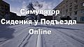 Симулятор Сидения у Подъезда: Online