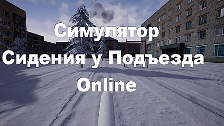Симулятор Сидения у Подъезда: Online