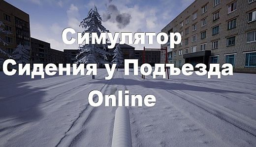 Симулятор Сидения у Подъезда: Online