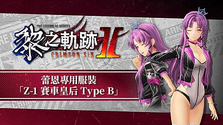 The Legend of Heroes: Kuro no Kiseki Ⅱ -CRIMSON SiN- Renne's Exclusive Costume: Z-1 Queen Type B DLC