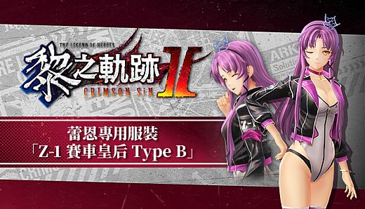 The Legend of Heroes: Kuro no Kiseki Ⅱ -CRIMSON SiN- Renne's Exclusive Costume: Z-1 Queen Type B
