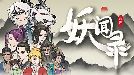 妖闻录 STRANGE Game