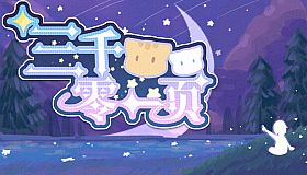 三千零一页 3001 Pages : a fairy tale for 33