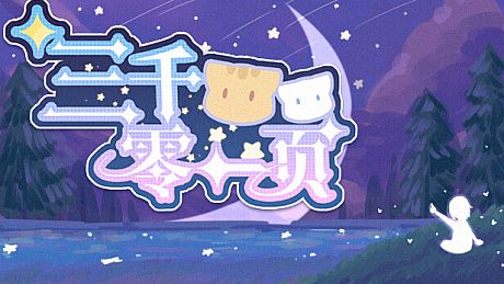 三千零一页 3001 Pages : a fairy tale for 33 Game