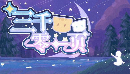 三千零一页 3001 Pages : a fairy tale for 33