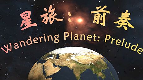 星旅：前奏 Wandering Planet: Prelude Game