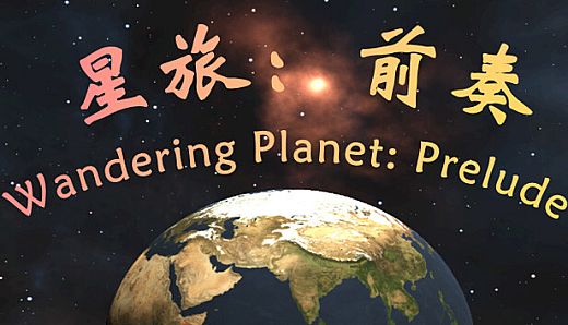 星旅：前奏 Wandering Planet: Prelude
