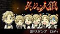 ダンジョン人狼　スペシャルスタンプ　ロディ