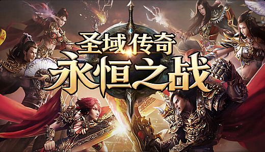 圣域传奇：永恒之战