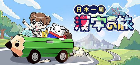 日本一周漢字の旅 Game