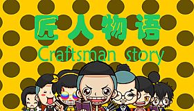 匠人物语Craftsman story