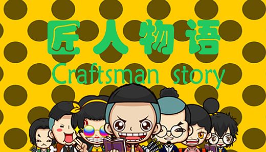 匠人物语Craftsman story