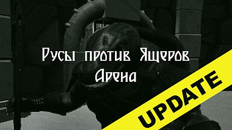 lizards vs Slavs : Arena Game