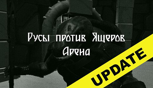 lizards vs Slavs : Arena
