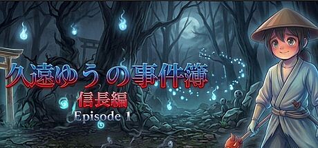 久遠ゆうの事件簿 信長編 - Episode 1