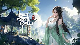 《蜀山：初章》正式版