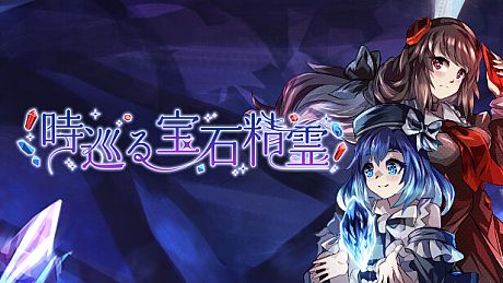 時巡る宝石精霊 Game