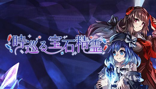 時巡る宝石精霊