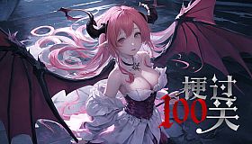 梗过100关