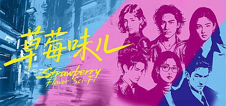 草莓味儿Strawberry Flavor Sci-Fi
