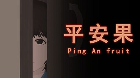 平安果 Game