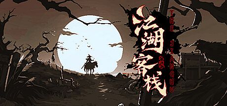 江湖客栈-单人闯江湖 Game