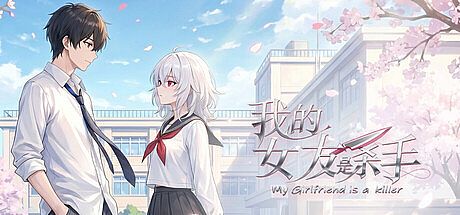 我的女友是杀手 Game