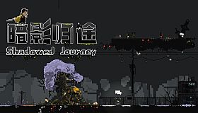 Shadowed Journey 暗影归途
